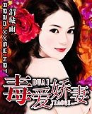毒哎猖妻