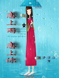 恋上雨 恋上你
