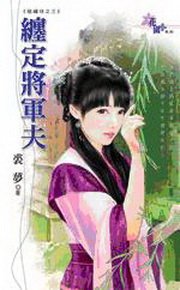 缠定将军夫(砸绣球之三)