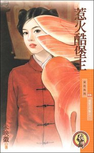 惹火酷堡主(偏哎捋虎须之一)