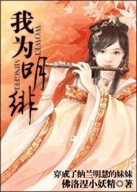 我為明緋/穿成了納蘭明慧的嚼嚼