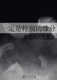 一定是特别的缘分