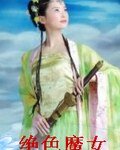 绝尊魔女