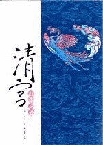 清宫,欢尘尽处