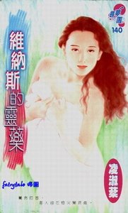 《維納斯的靈藥(吳氏公寓系列之三)》