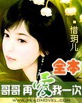 哥哥好霸道/哥哥在爱我一次