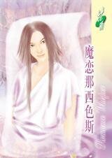 魔恋那西色斯(经典大颠覆系列)