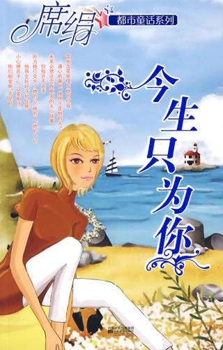 今生只为你(都市童话系列)