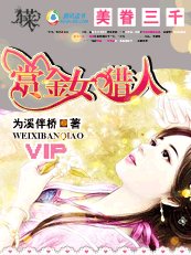 《美眷三千:赏金女猎人》