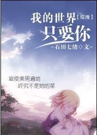 (综漫同人)我的世界只要你