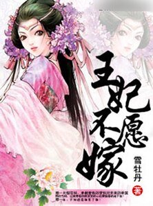 王妃不願嫁