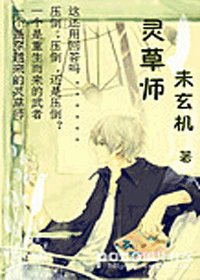 《灵草师》
