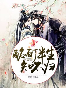 酩酊半生知不归