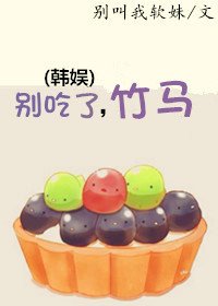 (BG/韩娱同人)别吃了,竹马