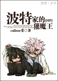 (HP同人/BL)波特家的獾魔王