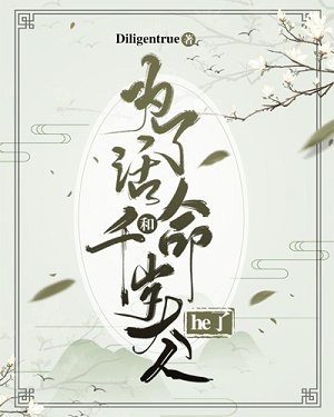 《为了活命和千岁大人he了》