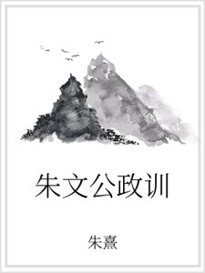 朱文公政训