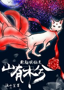 断袖妖仙之山有木兮