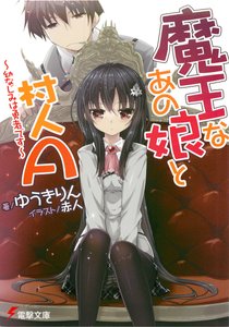 青梅竹马是勇者(魔王女孩与村民A)