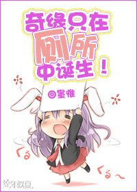 奇缘只在厕所中诞生!