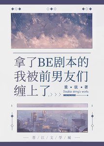 (文野同人)拿了BE剧本的我被前男友们缠上了
