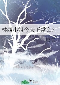 《林西小姐今天正常么?》