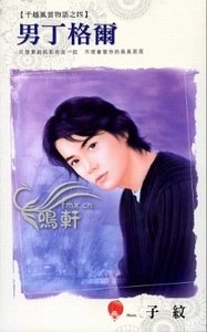 男丁格尔+夏日微笑+落难王子(千越风云物语系列)