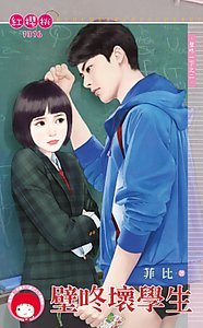壁咚坏学生（壁咚一下之二）