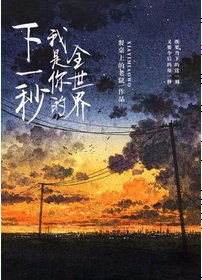 下一秒,我是你的全世界