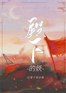 谁家妖怪,足风流/他才不是妖怪