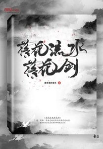 落花流水落花剑