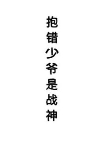 奉错少爷是战神(星际)