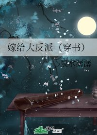 嫁给大反派(穿书)