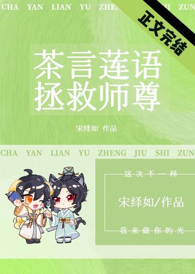 我靠茶言莲语拯救师尊