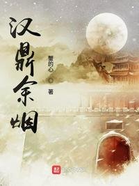 《汉鼎余烟》