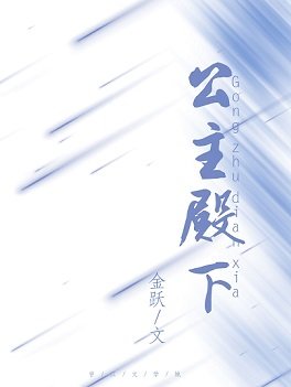 《娇宠公主在乱世》