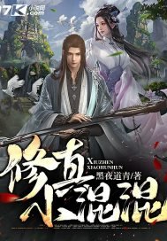 《修真小混混》