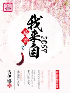 暴君,我来自2059!