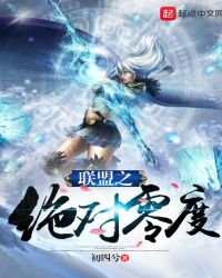 《联盟之绝对零度》