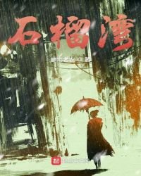 石榴湾