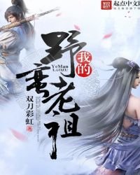 《我的野蛮老祖》