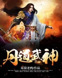 《丹道武神》