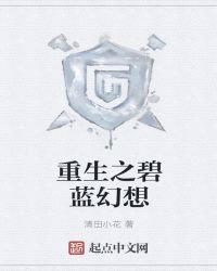 《重生之碧蓝幻想》