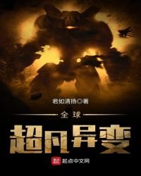 全球超凡异变