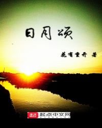 《日月颂》