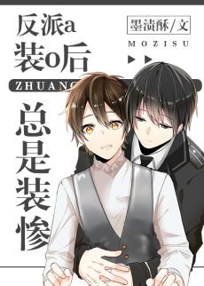 《反派a裝o後總是裝慘》