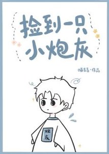 《捡到一个小炮灰》