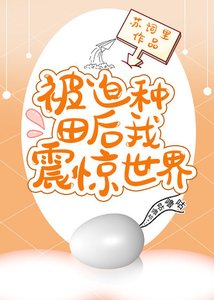 被迫种田后我震惊世界