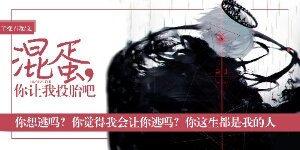 混蛋,你让我投胎吧