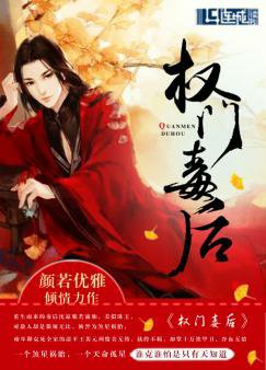《权门毒后》